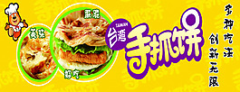 台湾手抓饼