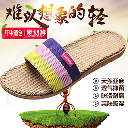 拖鞋亚麻psd直通车