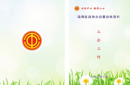 政协封面图片