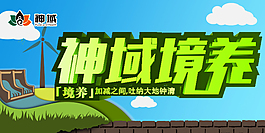 神域境养