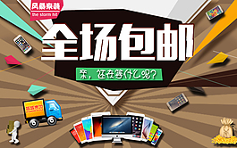 包邮海报设计