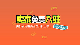 卖家免费入驻