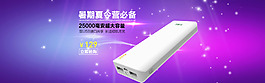 移动电源全屏海报