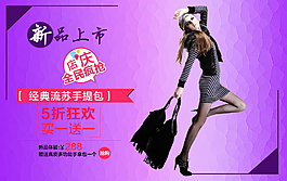 950女包促销海报