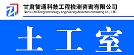 甘肃智通检测公司科室牌图片