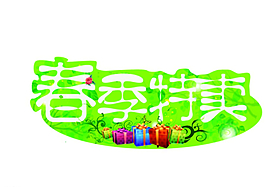 春季特卖吊牌图片