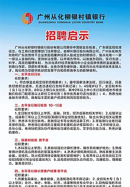 从化柳银村镇银行