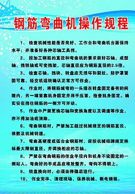 钢筋弯曲机操作规程图片