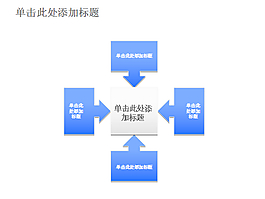 文本框指向中心PPT图形模板