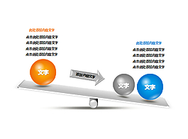 跷跷板样式PPT对比关系