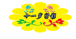 十一岁留影