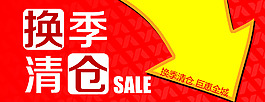 换季清仓