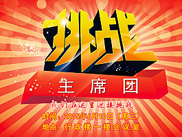 红色活力挑战主席团屏幕背景