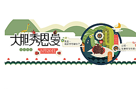 秀恩爱活动banner图片