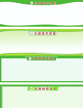 大阅读手抄报 大阅读记录卡背景图片