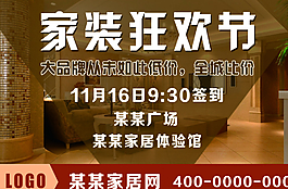 家装狂欢节分层海报图片