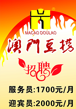 澳门豆捞招聘展架图片