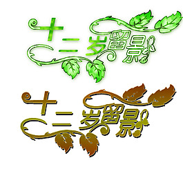 十二岁留影