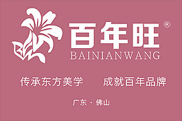 百年旺