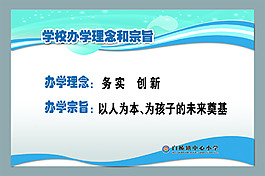 校园办学理念和宗旨