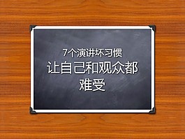 7个演讲技巧PPT模板免费下载