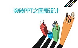 幻灯片图表设计教程PPT模板