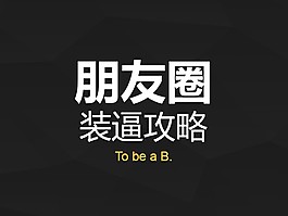 时尚简约朋友圈装逼攻略PPT模板