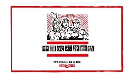 中国式年终报告制作法PPT模板