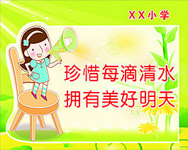 节约用水