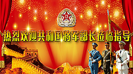 热烈欢迎将军首长莅临指导背景墙