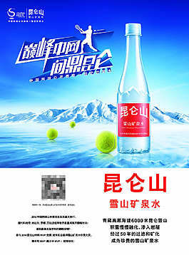 昆仑山 雪山矿泉水 巅峰中网 活动海报