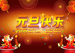 元旦快乐图片