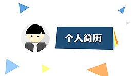 个人简历介绍PPT模板