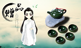 茶具赠品海报