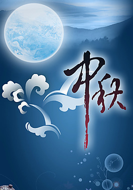 中秋节