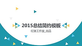 2015工作总结PPT模板
