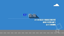 2015人力资源部培训指南PPT模板