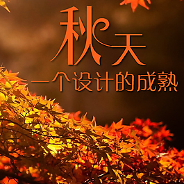 秋天设计海报