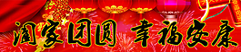 阖家团员幸福安康图片