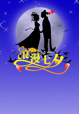 七夕节