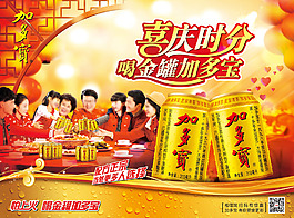 加多宝 喜庆时分元素