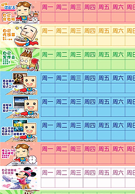 儿童 卡通 时间 安排表图片