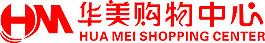 华美购物中心
