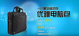 电脑包海报图片