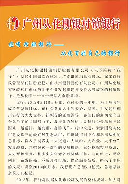 广州从化柳银村镇银行