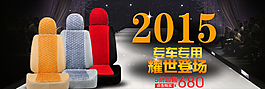 汽车座套海报图片
