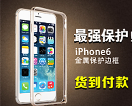 iPhone6保护框图片