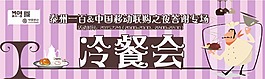 冷餐会