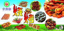 烧烤