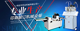 专业生产印刷装订机械设备淘宝海报psd
